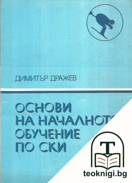 Основи на началното обучение по ски — корица
