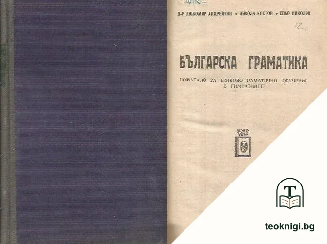Българска граматика — корица