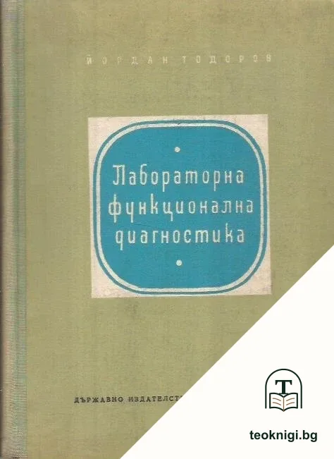 Лабораторна функционална диагностика — корица