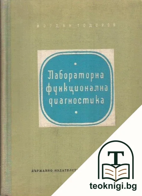 Лабораторна функционална диагностика — корица
