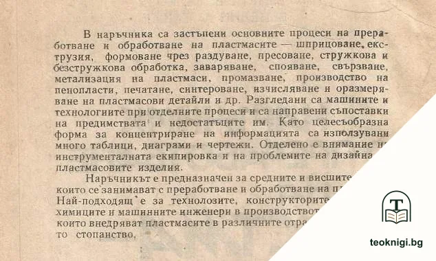 Наръчник по преработване на пластмасите — снимка 4