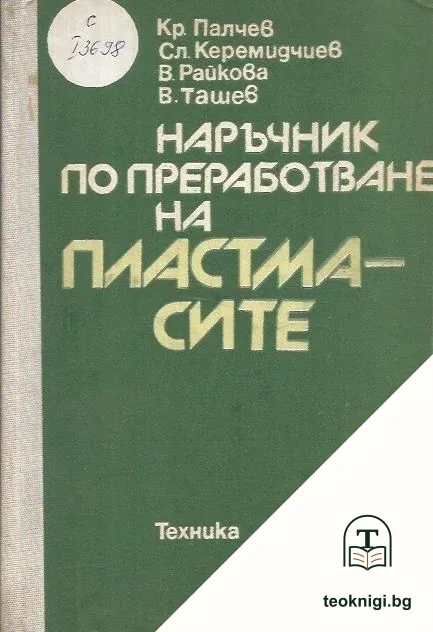 Наръчник по преработване на пластмасите — корица