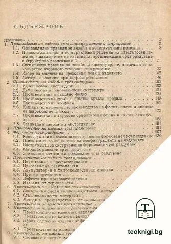 Наръчник по преработване на пластмасите — снимка 2