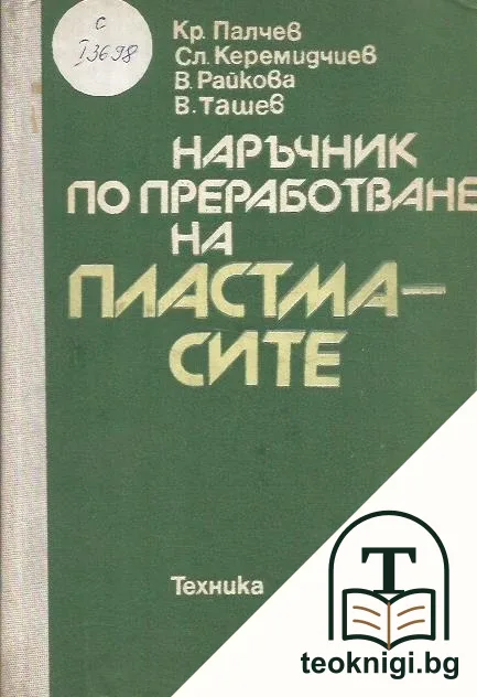 Наръчник по преработване на пластмасите — корица