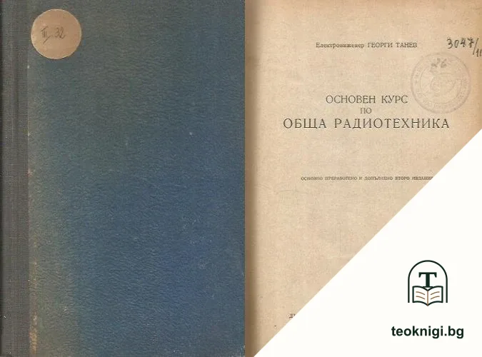 Основен курс по обща радиотехника — корица