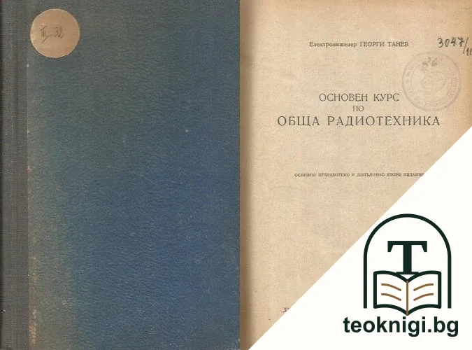 Основен курс по обща радиотехника — корица