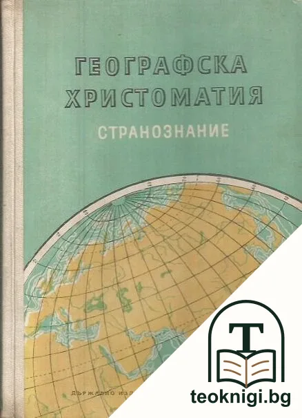 Географска христоматия. Странознание — корица