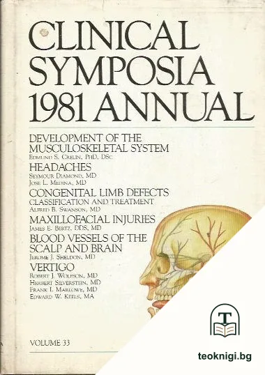 Clinical Symposia 1981 Annual — корица
