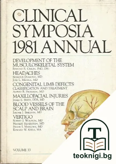 Clinical Symposia 1981 Annual — корица