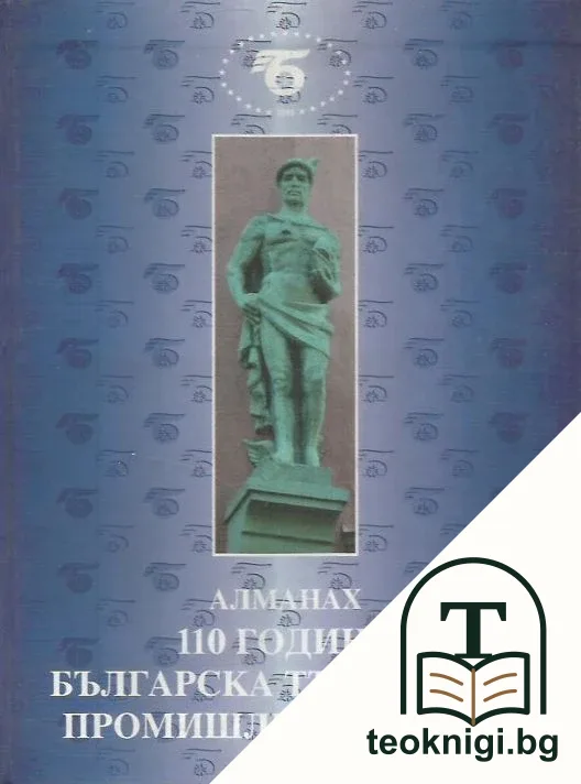 110 години Българска търговско-промишлена палата — корица