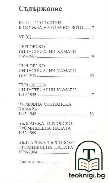 110 години Българска търговско-промишлена палата — снимка 2