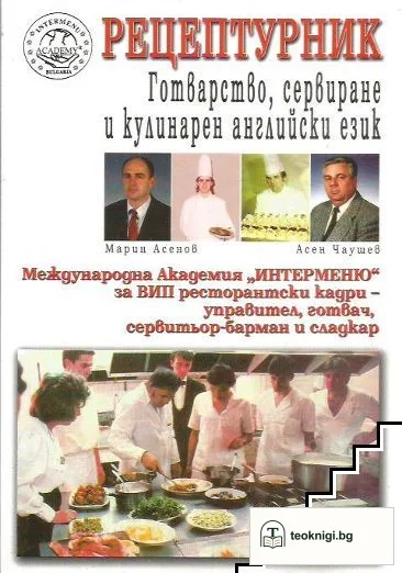 Рецептурник: Готварство, сервиране и кулинарен английски език — корица