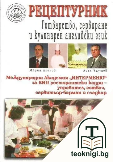 Рецептурник: Готварство, сервиране и кулинарен английски език — корица