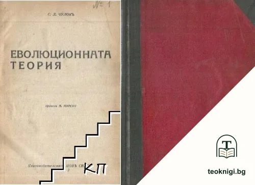 Еволюционната теория — корица