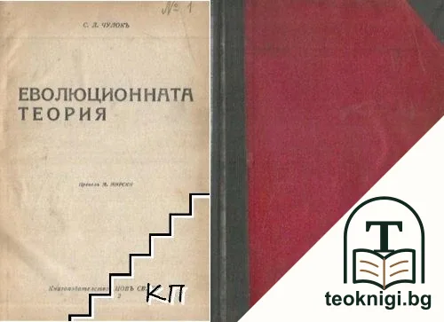 Еволюционната теория — корица
