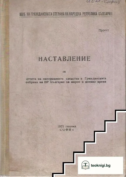 Наставление за отчета на материалните средства в гражданска отбрана на НР България за мирно и военно време — корица