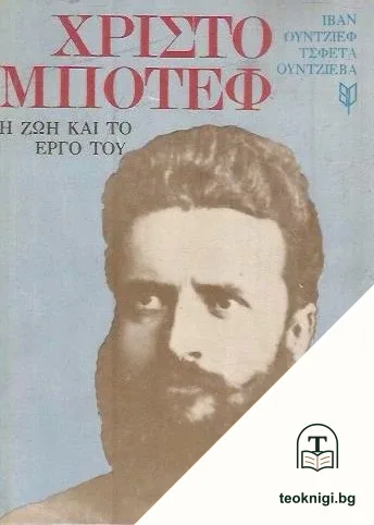Χρίστο Μπότεφ, H ZΩH KAI TO EРГО ТОY — корица