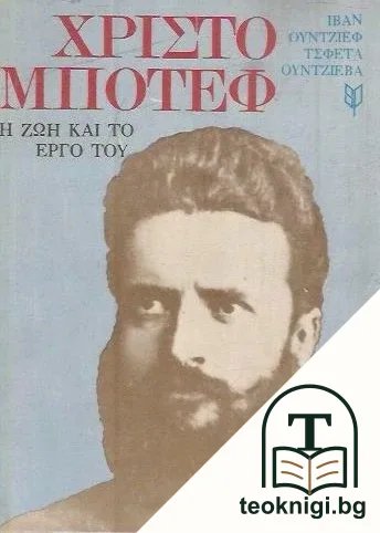 Χρίστο Μπότεφ, H ZΩH KAI TO EРГО ТОY — корица