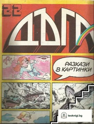 Дъга. Разкази в картинки. Бр. 22 / 1986 — корица