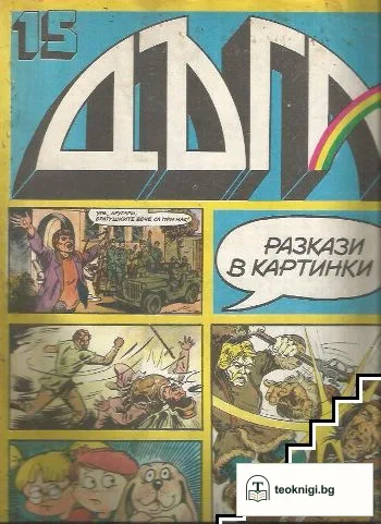 Дъга. Разкази в картинки. Бр. 15 / 1984 — корица