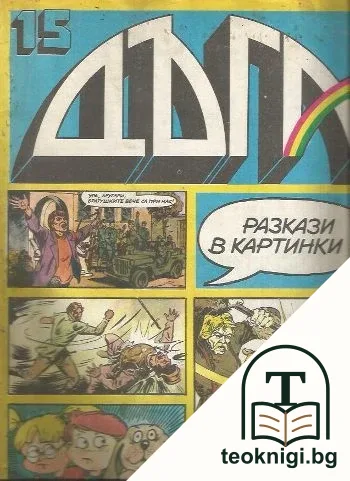 Дъга. Разкази в картинки. Бр. 15 / 1984 — корица