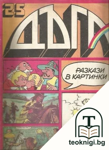 Дъга. Разкази в картинки. Бр. 25 / 1986 — корица