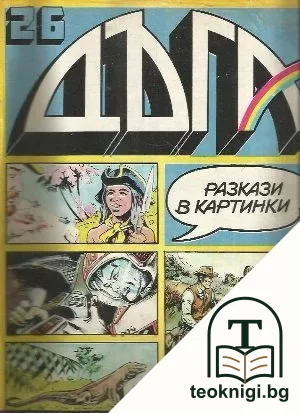 Дъга. Разкази в картинки. Бр. 26 / 1986 — корица