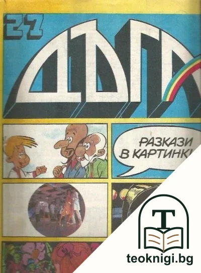 Дъга. Разкази в картинки. Бр. 27 / 1987 — корица
