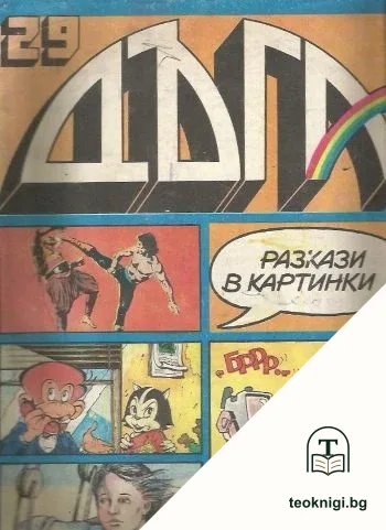 Дъга. Разкази в картинки. Бр. 29 / 1987 — корица