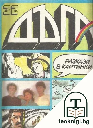 Дъга. Разкази в картинки. Бр. 32 / 1988 — корица