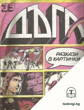Дъга. Разкази в картинки. Бр. 39 / 1990 — корица