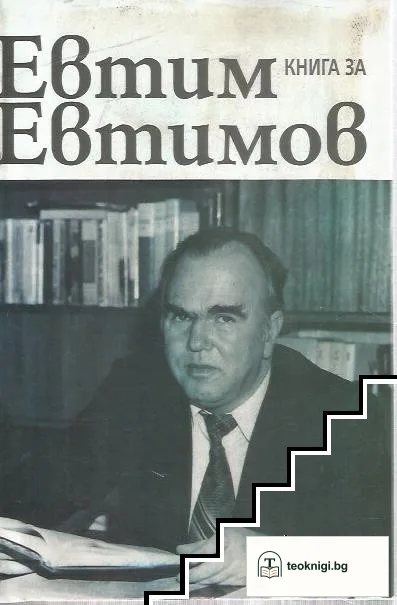 Книга за Евтим Евтимов — корица