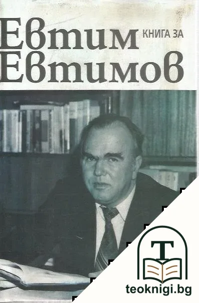 Книга за Евтим Евтимов — корица