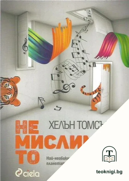 Немислимото — корица