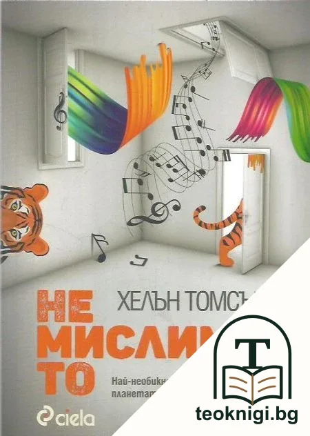 Немислимото — корица