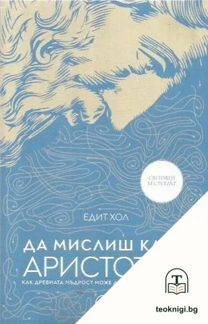 Да мислиш като Аристотел — корица