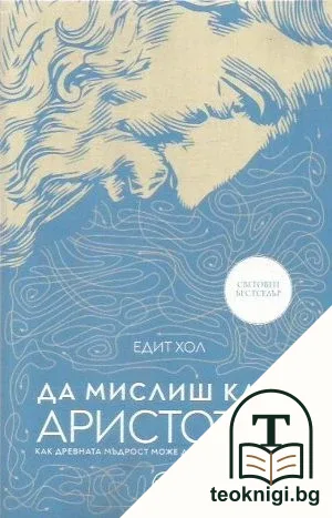 Да мислиш като Аристотел — корица