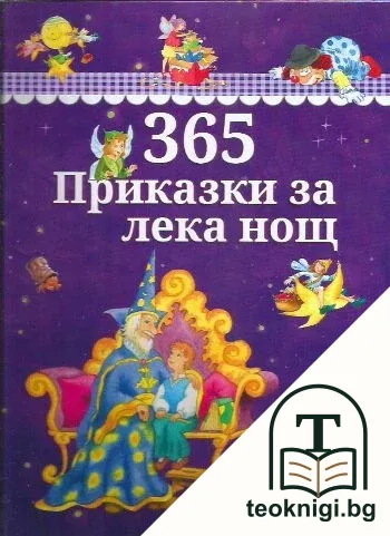 365 приказки за лека нощ — корица
