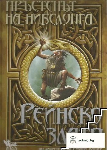 Пръстенът на Нибелунга. Книга 1: Рейнско злато — корица