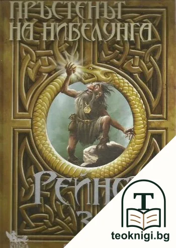 Пръстенът на Нибелунга. Книга 1: Рейнско злато — корица