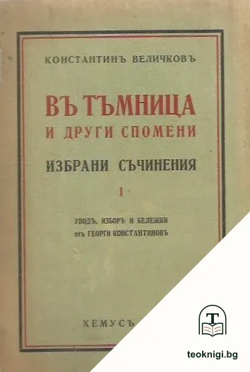 Въ тъмница и други спомени — корица
