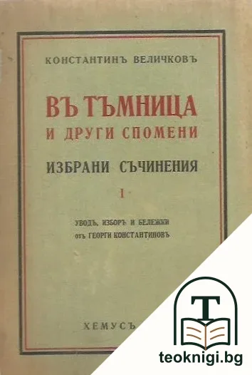 Въ тъмница и други спомени — корица