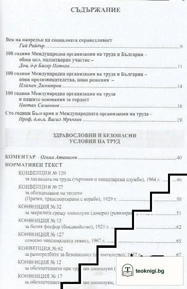 100 години международна организация на труда и България. Условия на труд. Международни трудови норми — снимка 2