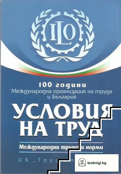 100 години международна организация на труда и България. Условия на труд. Международни трудови норми — корица