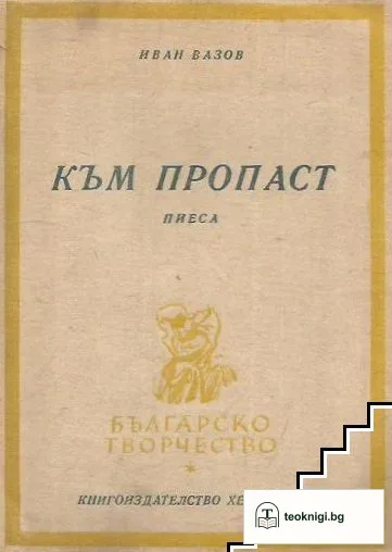 Към пропаст — корица
