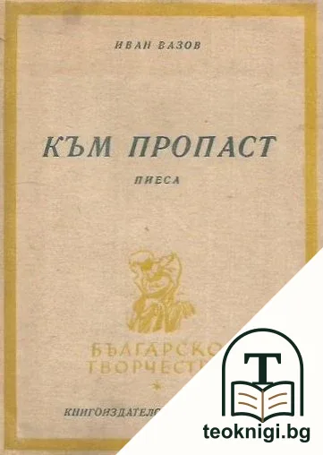 Към пропаст — корица