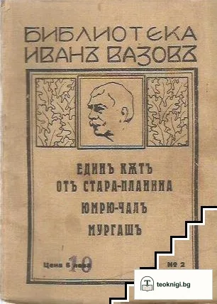 Единъ кътъ отъ Стара-планина. Юмрю-чалъ. Мургашъ — корица