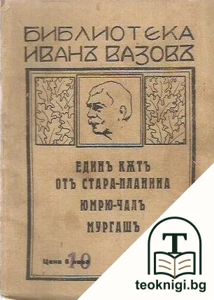 Единъ кътъ отъ Стара-планина. Юмрю-чалъ. Мургашъ — корица