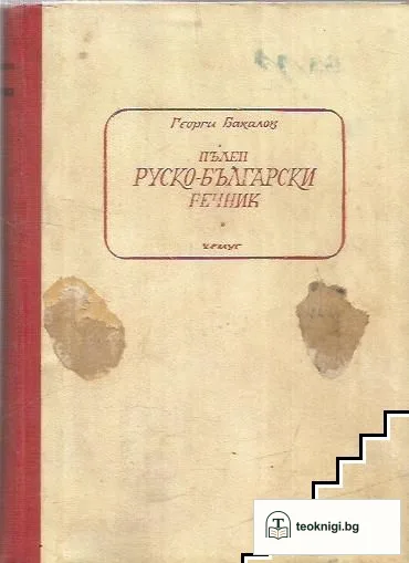 Пълен руско-български речник — корица