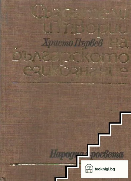 Създатели и творци на българското езикознание — корица
